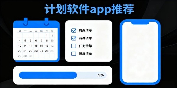 计划软件app推荐-计划软件哪个好用-计划软件有哪些