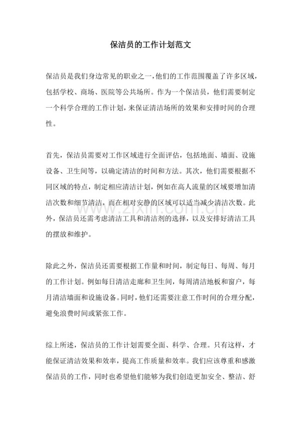 保洁员的工作计划范文.docx_第1页