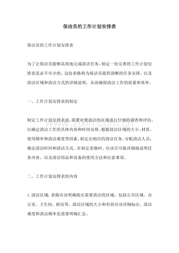 保洁员的工作计划安排表.docx_第1页