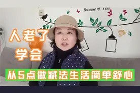 人老了，学会从以下5点做减法，晚年生活简单舒心快乐！视频封面