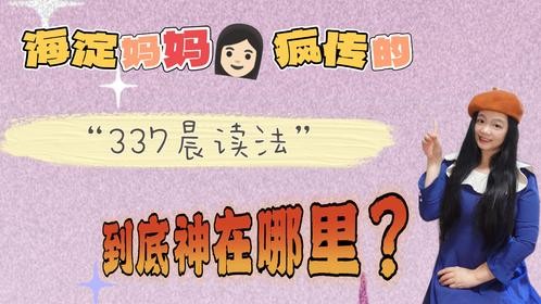 海淀妈妈疯传的“337晨读法”：到底神在哪？