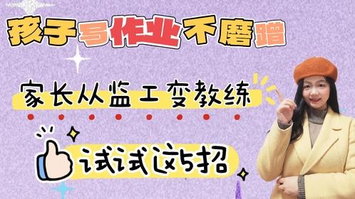 孩子写作业不磨蹭，家长从监工变教练，试试这5招