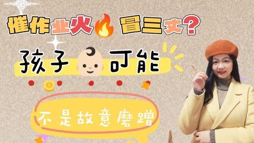 催作业火冒三丈？孩子可能不是故意磨蹭