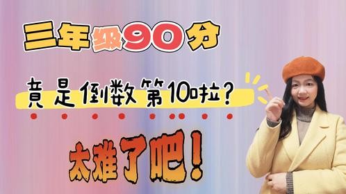三年级90分竟是倒数第10啦？太难了吧！