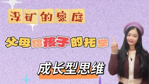 没矿的家庭，父母给孩子的托举：成长型思维