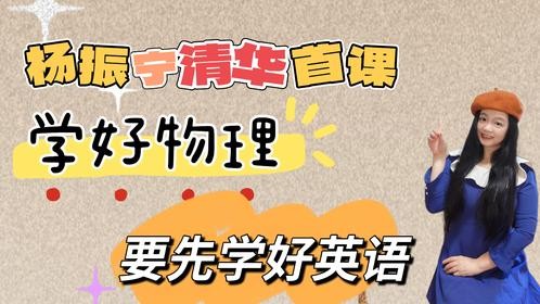 杨振宁清华第一堂课：学好物理，要先学好英语