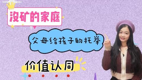 没矿的家庭，父母给孩子的托举：价值认同