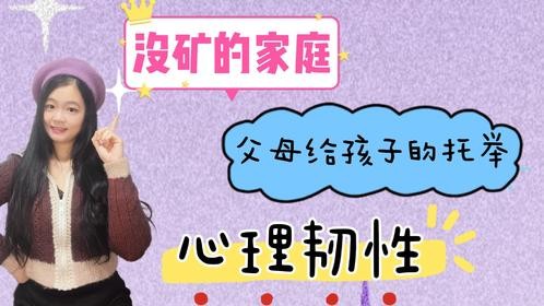 没矿的家庭，父母给孩子的托举：心理韧性