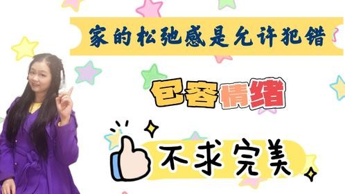 家的松弛感是允许犯错、包容情绪、不求完美