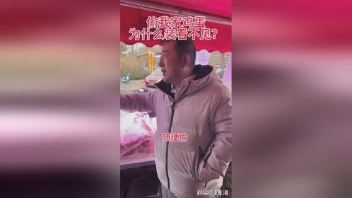 大哥的格局真的大，偷我家鸡蛋为什么我装看不见？