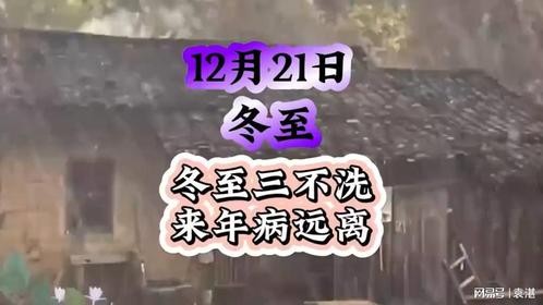 60年一遇的冬至，这些讲究你要知道！