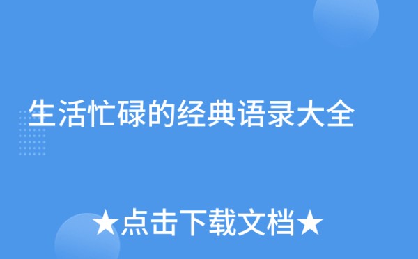 生活忙碌的经典语录大全