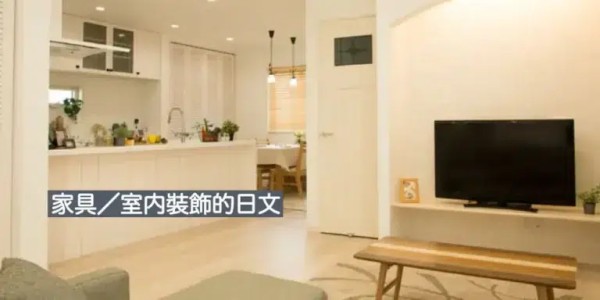 各種家具／室內裝飾(家具・インテリア)的日文〜 Japanese Vocabulary related to Furniture