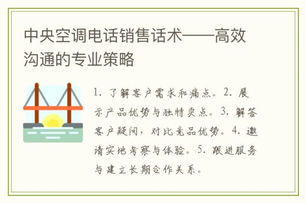 中央空调电话销售话术——高效沟通的专业策略