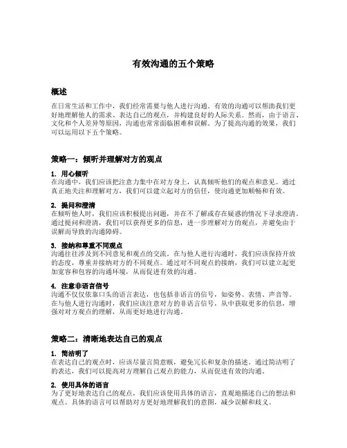 有效沟通的五个策略