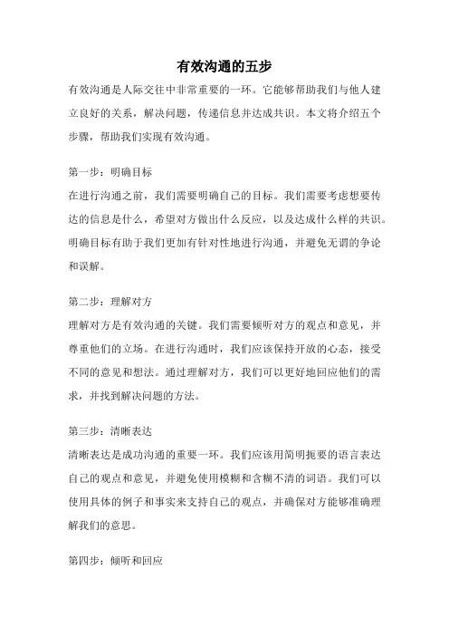 有效沟通的五步