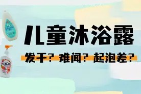 10款儿童沐浴露测评：这款热门产品，洗后竟然这么干图片