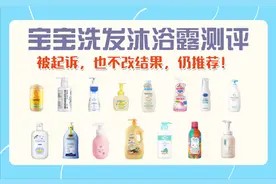 15款宝宝洗发沐浴露测评：仅3款不含风险成分图片