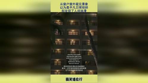 从窗户意外窥见景象，以为是平凡日常琐碎，却发现了人间浪漫