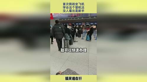 首次挑战坐飞机，学会这个登机法，没人看出是新手