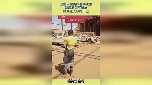 法国人撤离布基纳法索，背后原因不简单，结局让人惊掉下巴
