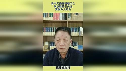 易中天揭秘明朝灭亡，锅该谁背引关注，真相令人咋舌