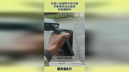 外国小姐姐眼中的中国，印象竟然如此独特，你能猜到吗