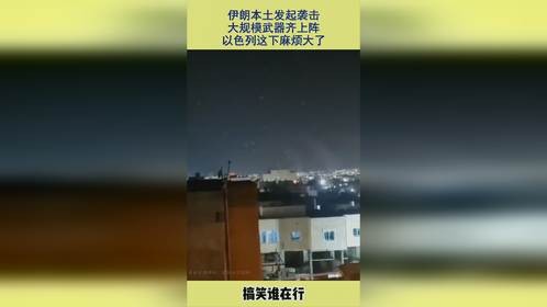 伊朗本土发起袭击，大规模武器齐上阵，以色列这下麻烦大了
