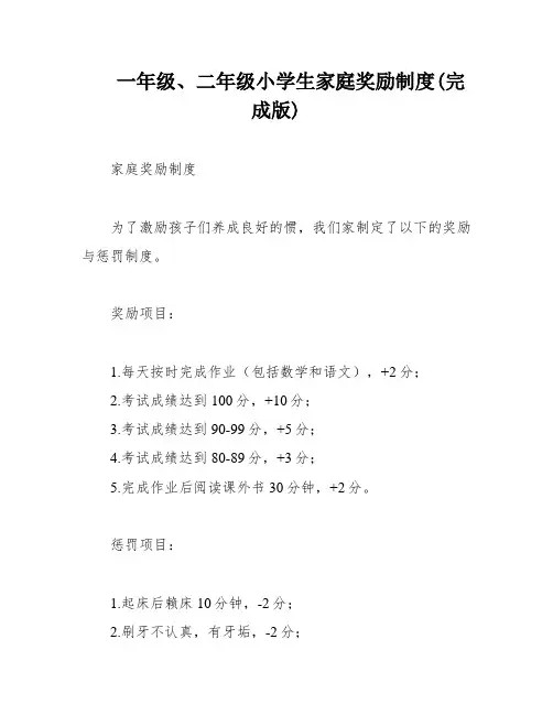 一年级、二年级小学生家庭奖励制度(完成版)