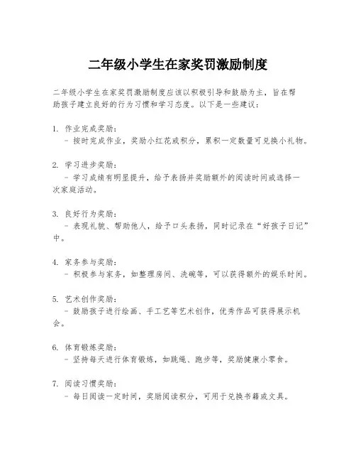 二年级小学生在家奖罚激励制度