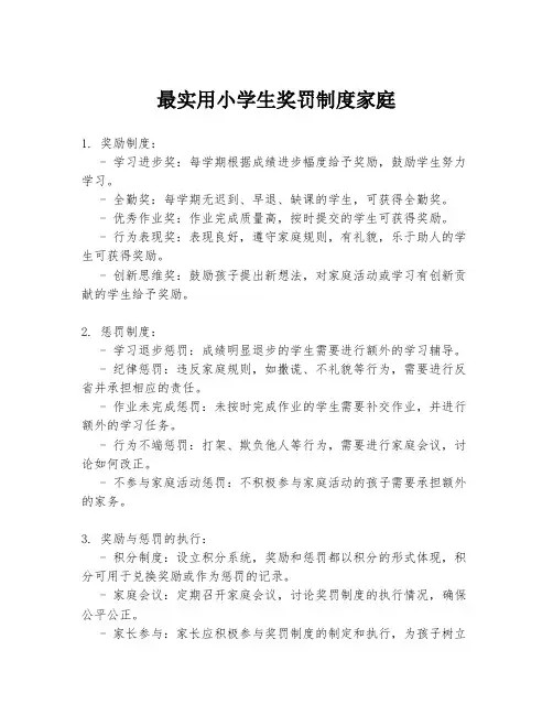 最实用小学生奖罚制度家庭