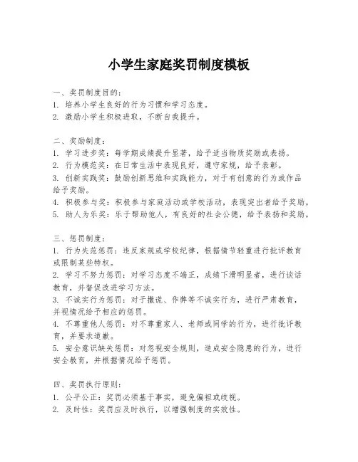 小学生家庭奖罚制度模板