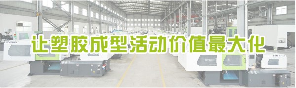 让塑胶成型活动价值更大化