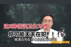 生活中常见的这8个错误卫生习惯，常被忽视，医生说第一个就做错视频封面