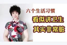 六个生活习惯看似讲卫生，其实非常脏，影响身体健康！@西瓜视频视频封面