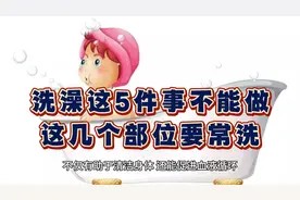 洗澡这5件事不能做！这几个部位要常洗，健康更长寿！视频封面
