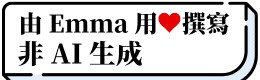 由EMMA用心撰寫非AI生成