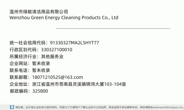 温州市绿能清洁用品有限公司详情信息电子名片