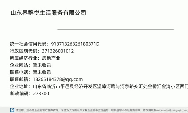 山东界群悦生活服务有限公司详情信息电子名片