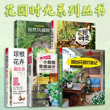 阳台花园打造记+超实用小庭院景观设计+小而美的庭院自然风庭院+花园时光+球根花卉趣生活（套装5册）阳台露台小庭院园艺养花 