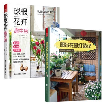 阳台花园打造记+球根花卉趣生活 共2册