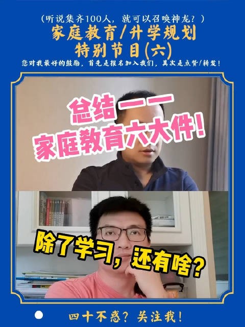 家庭教育的6大件是什么？除了学习还有啥？