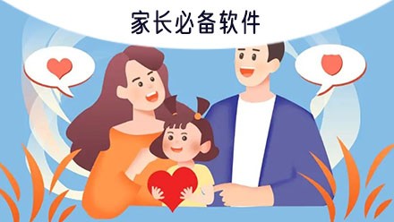 家长必备软件