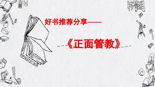 好书推荐《正面管教》