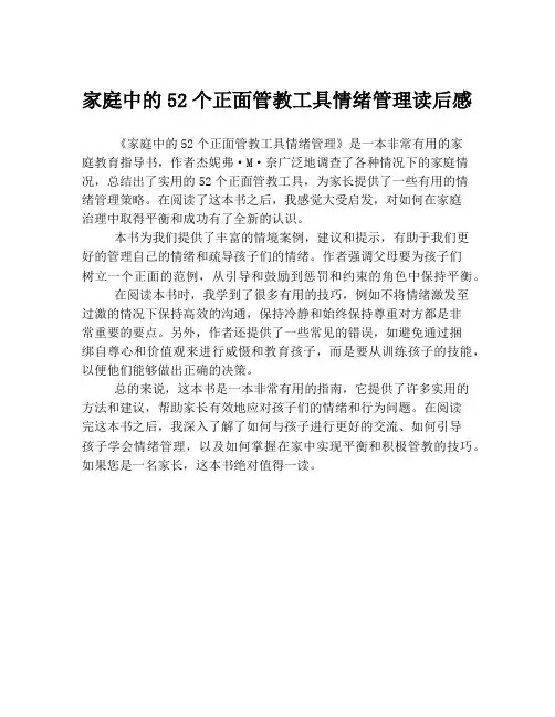 家庭中的52个正面管教工具情绪管理读后感
