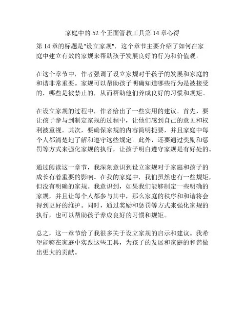 家庭中的52个正面管教工具第14章心得