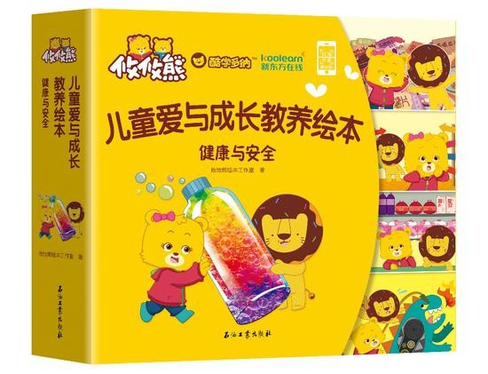 《爱与成长儿童教养》系列绘本之“健康与安全”