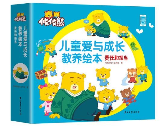 《爱与成长儿童教养》之“责任与担当”绘本