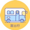 宜出行