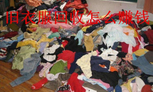 旧衣服回收项目行不行，我来告诉你